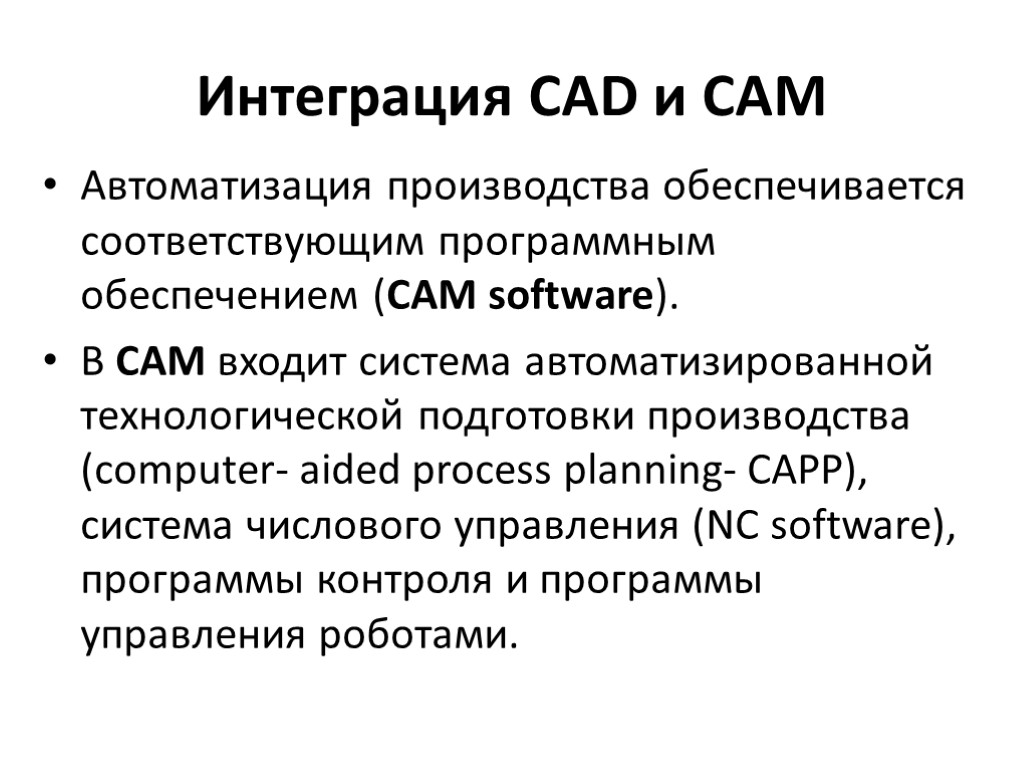 Интеграция CAD и CAM Автоматизация производства обеспечивается соответствующим программным обеспечением (САМ software). В САМ